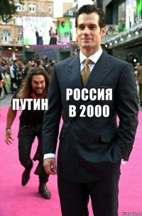 россия в 2000 путин