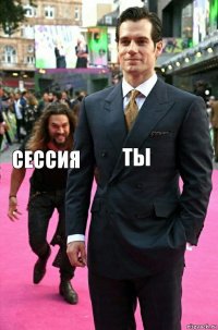 ты сессия