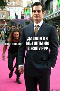 давали ли мы Шпыню в жопу ??? гавно вопрос