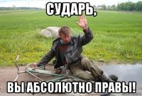 сударь, вы абсолютно правы!