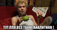 тут,пля,все такие аналитики !