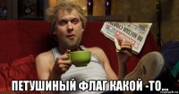 петушиный флаг какой -то...