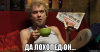  да лохопед он...