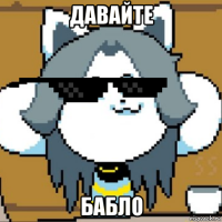 давайте бабло