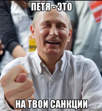петя - это на твои санкции