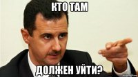 кто там должен уйти?