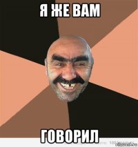 я же вам говорил