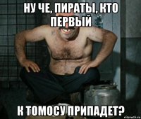 ну че, пираты, кто первый к томосу припадет?