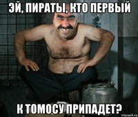 эй, пираты, кто первый к томосу припадет?