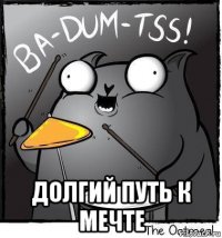  долгий путь к мечте