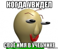 когда увидел своё имя в учебнике