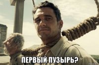 первый пузырь?
