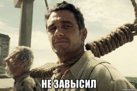  не завысил