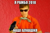 я рамбо 2018 наші алкашня