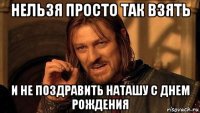 нельзя просто так взять и не поздравить наташу с днем рождения