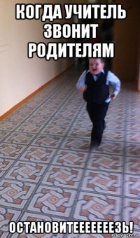 когда учитель звонит родителям остановитееееееезь!