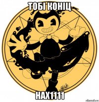 тобi конiц нах1111