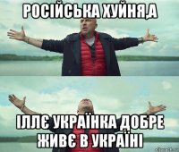 російська хуйня,а іллє українка добре живє в україні