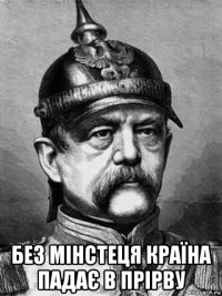  без мінстеця країна падає в прірву