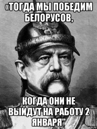 «тогда мы победим белорусов, когда они не выйдут на работу 2 января"