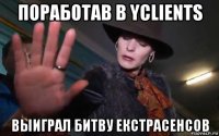 поработав в yclients выиграл битву екстрасенсов