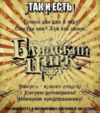 так и есть 