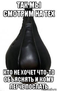 так мы смотрим на тех кто не хочет что-то объяснять и кому легче послать