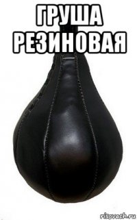 груша резиновая 