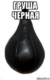 груша черная 