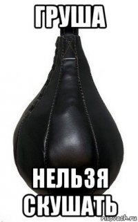 груша нельзя скушать
