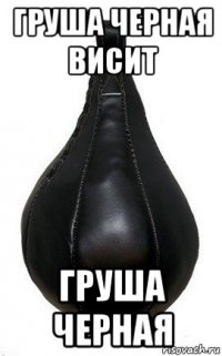груша черная висит груша черная