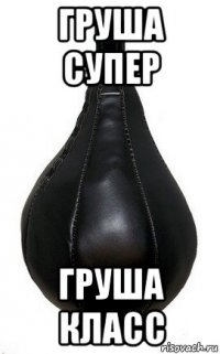 груша супер груша класс