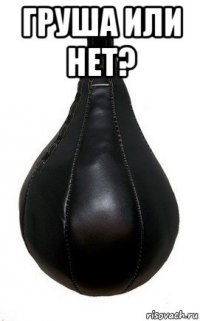 груша или нет? 