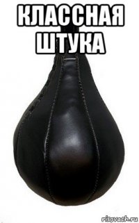 классная штука 