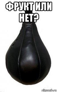 фрукт или нет? 