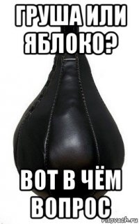 груша или яблоко? вот в чём вопрос