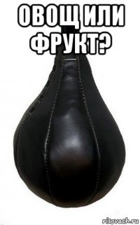 овощ или фрукт? 