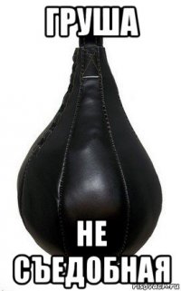 груша не съедобная