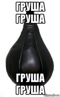 груша груша груша груша