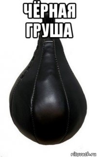 чёрная груша 