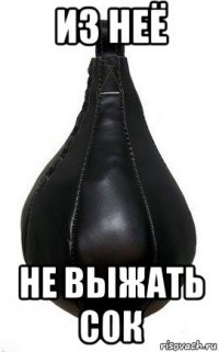 из неё не выжать сок