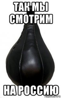 так мы смотрим на россию