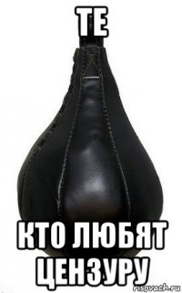те кто любят цензуру