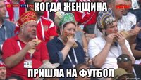 когда женщина пришла на футбол