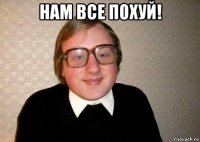 нам все похуй! 