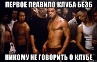 первое правило клуба безб никому не говорить о клубе