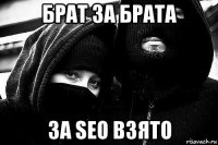 брат за брата за seo взято