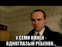  у семи нянек - одноглазый ребенок...