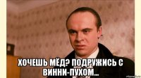  хочешь мёд? подружись с винни-пухом...