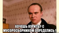  хочешь курить? с мусоросборником определись !